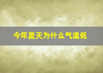 今年夏天为什么气温低