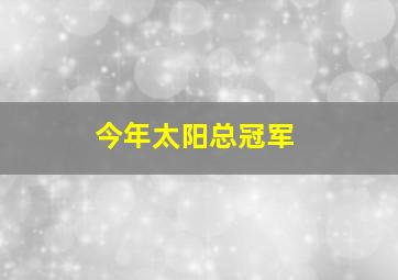 今年太阳总冠军