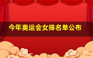 今年奥运会女排名单公布