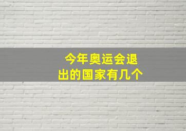 今年奥运会退出的国家有几个