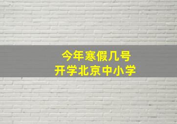 今年寒假几号开学北京中小学