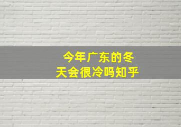 今年广东的冬天会很冷吗知乎