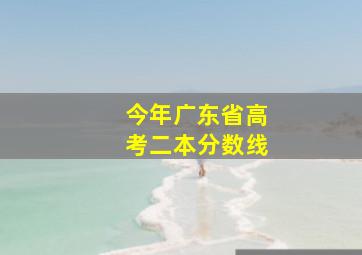 今年广东省高考二本分数线