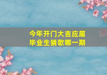 今年开门大吉应届毕业生猜歌哪一期