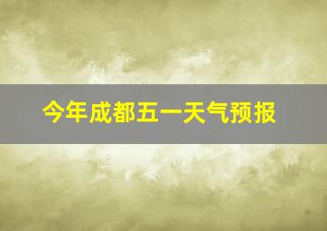 今年成都五一天气预报