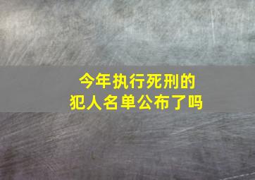 今年执行死刑的犯人名单公布了吗