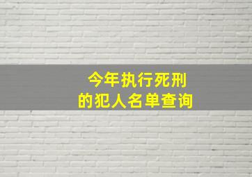 今年执行死刑的犯人名单查询