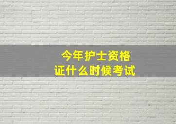 今年护士资格证什么时候考试