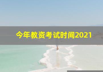 今年教资考试时间2021