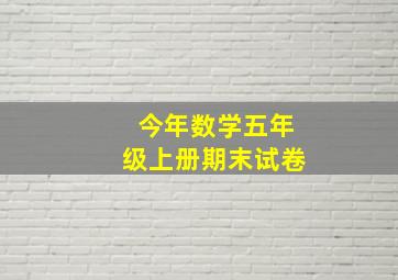 今年数学五年级上册期末试卷