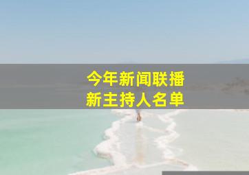 今年新闻联播新主持人名单