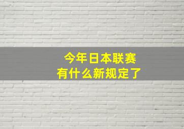 今年日本联赛有什么新规定了