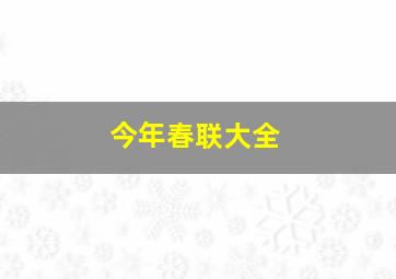 今年春联大全