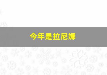 今年是拉尼娜