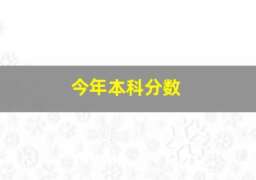 今年本科分数