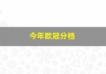 今年欧冠分档