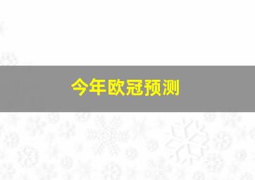 今年欧冠预测