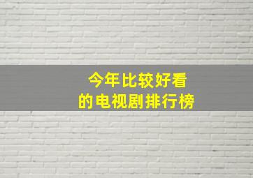 今年比较好看的电视剧排行榜