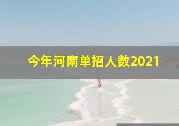 今年河南单招人数2021