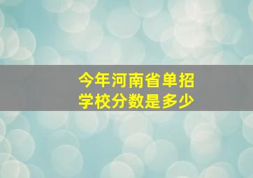 今年河南省单招学校分数是多少