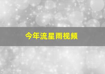 今年流星雨视频