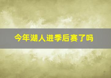 今年湖人进季后赛了吗