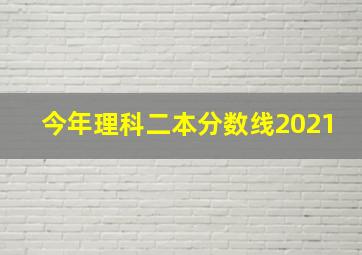 今年理科二本分数线2021