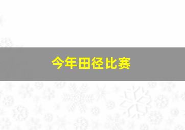 今年田径比赛