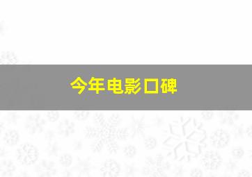 今年电影口碑