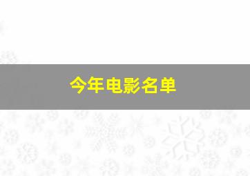 今年电影名单