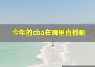 今年的cba在哪里直播啊