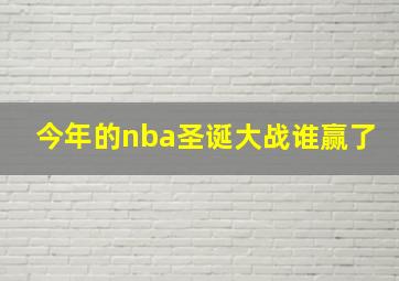 今年的nba圣诞大战谁赢了