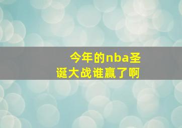 今年的nba圣诞大战谁赢了啊