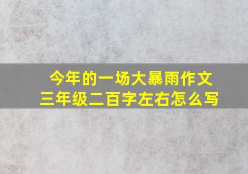 今年的一场大暴雨作文三年级二百字左右怎么写