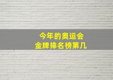 今年的奥运会金牌排名榜第几