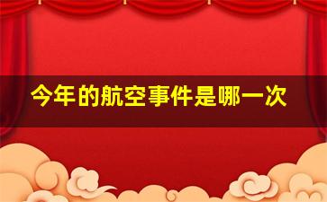 今年的航空事件是哪一次