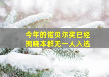 今年的诺贝尔奖已经揭晓本群无一人入选