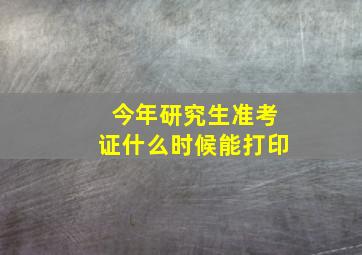 今年研究生准考证什么时候能打印