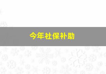 今年社保补助