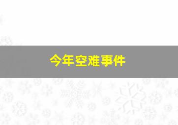 今年空难事件