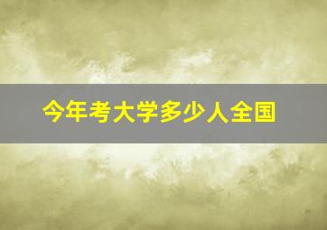 今年考大学多少人全国