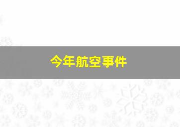 今年航空事件