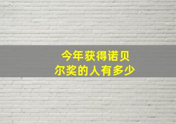 今年获得诺贝尔奖的人有多少