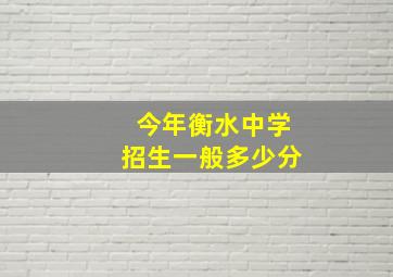 今年衡水中学招生一般多少分