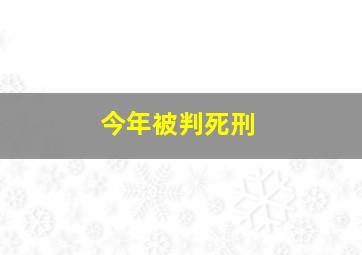 今年被判死刑