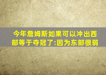 今年詹姆斯如果可以冲出西部等于夺冠了:因为东部很弱