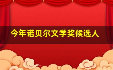 今年诺贝尔文学奖候选人