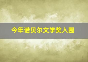 今年诺贝尔文学奖入围