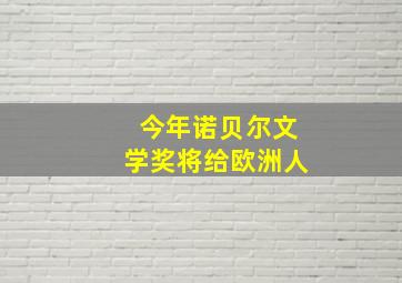 今年诺贝尔文学奖将给欧洲人