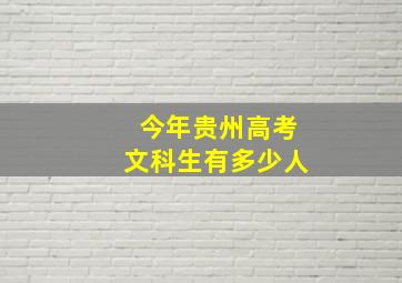 今年贵州高考文科生有多少人